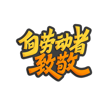 向劳动者致敬艺术字