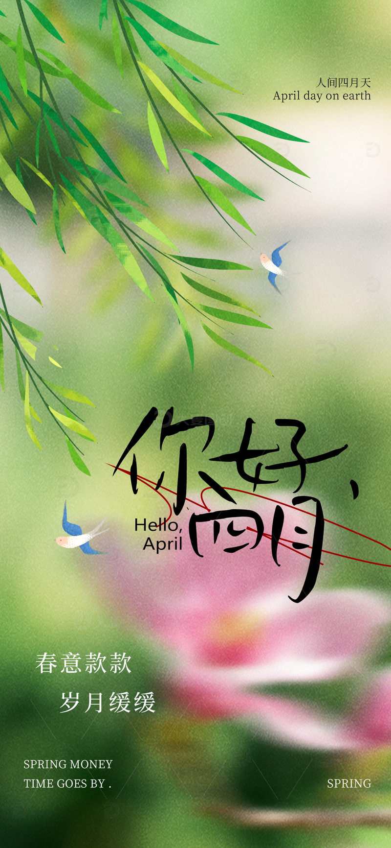 你好四月传天海报