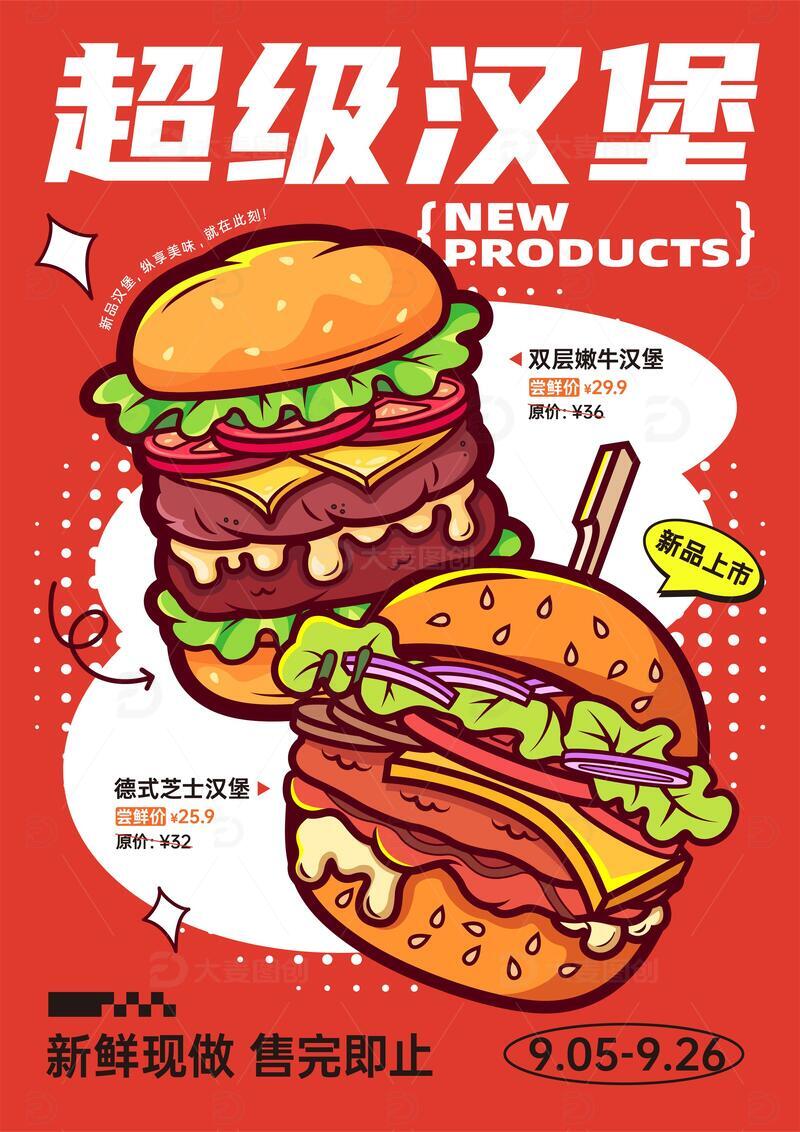 源文件下载【趣麦麦图】汉堡潮流插画美食促销海报