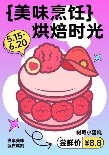小蛋糕卡通潮流插画美食海报