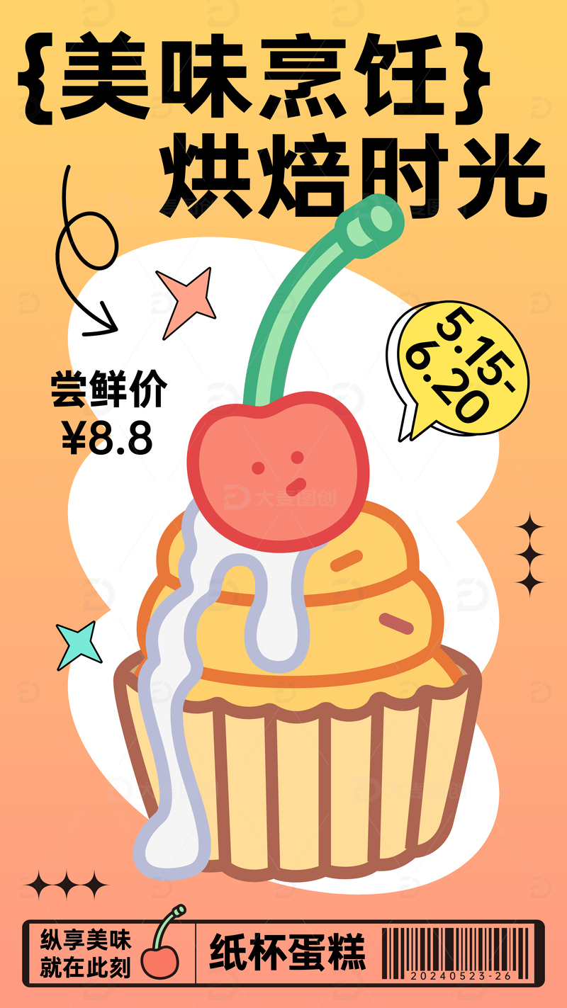 源文件下载【趣麦麦图】水果蛋糕描边插画美食海报