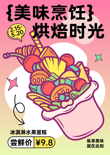 水果蛋糕卡通潮流插画美食海报