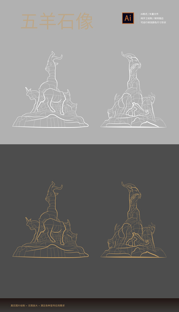五羊石像 矢量 线稿 手绘 元素