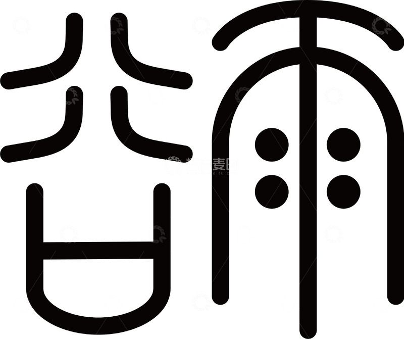 高清大图下载【趣麦麦图】谷雨文字设计