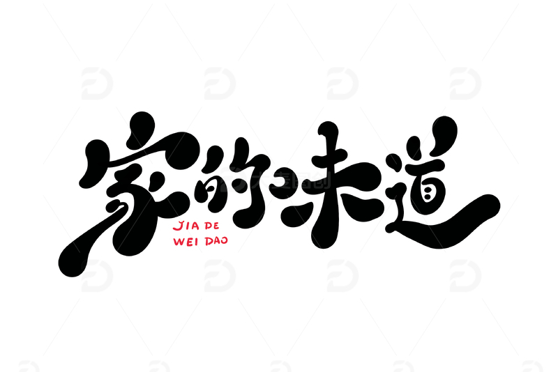 家的味道海报手写字艺术字字体设计素材