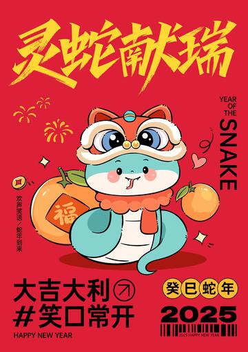 蛇年喜庆插画新年喜庆海报2