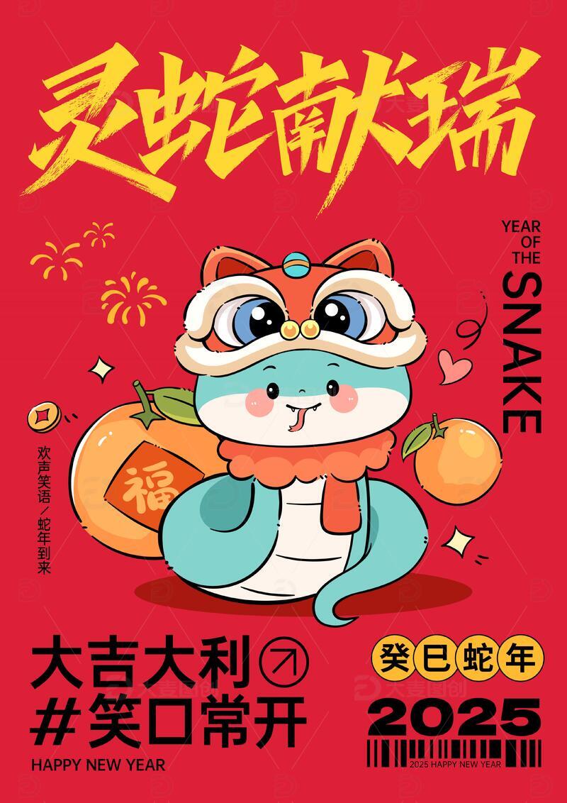 蛇年喜庆插画新年喜庆海报2