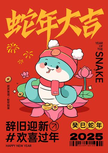 蛇年喜庆插画新年喜庆海报5