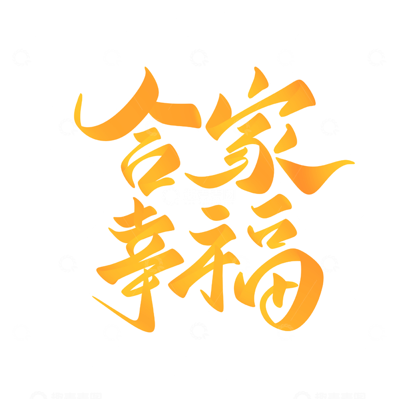 源文件下载【趣麦麦图】合家幸福手写字艺术字字体设计素材