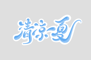 清凉一夏海报手写字艺术字字体设计素材