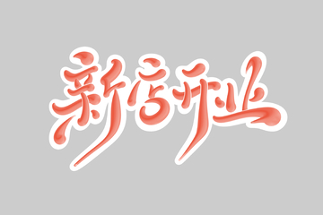 新店开业海报手写字艺术字字体设计素材
