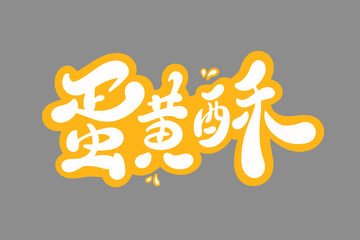 蛋黄酥手写字艺术字字体设计素材
