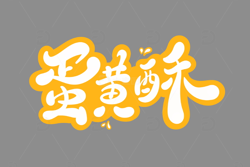 蛋黄酥手写字艺术字字体设计素材