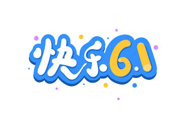 快乐61海报手写字艺术字字体设计素材