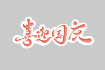 喜迎国庆海报手写字艺术字字体设计素材