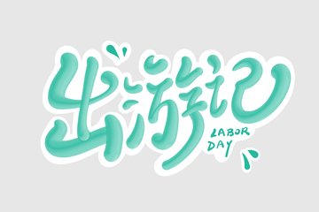 出游记手写字艺术字字体设计素材