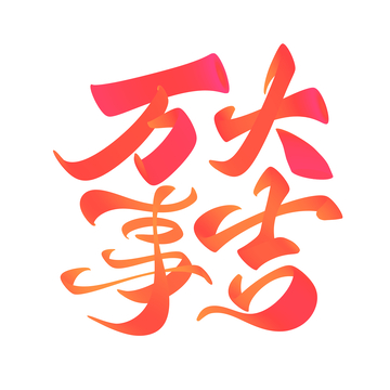 万事大吉手写字艺术字字体设计素材