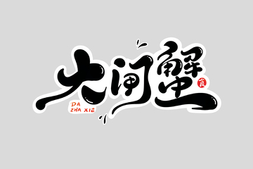 大闸蟹海报手写字艺术字字体设计素材