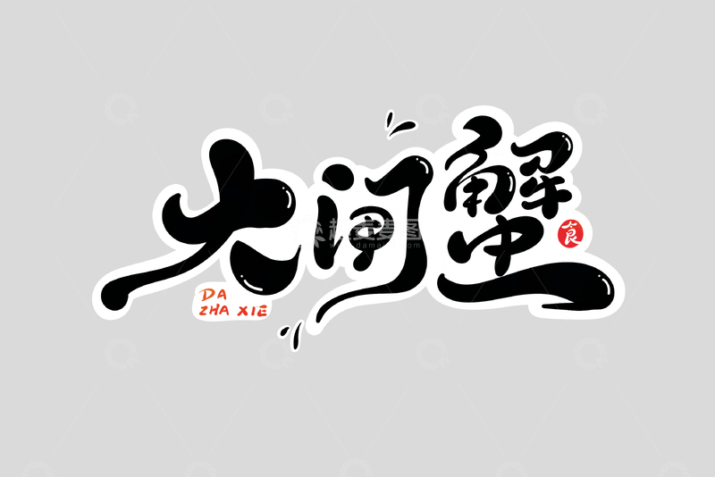 源文件下载【趣麦麦图】大闸蟹海报手写字艺术字字体设计素材