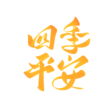 四季平安手写字艺术字字体设计素材