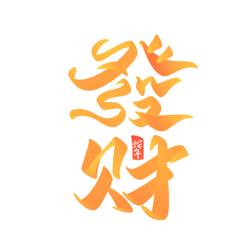 发财春节手写字艺术字字体设计素材