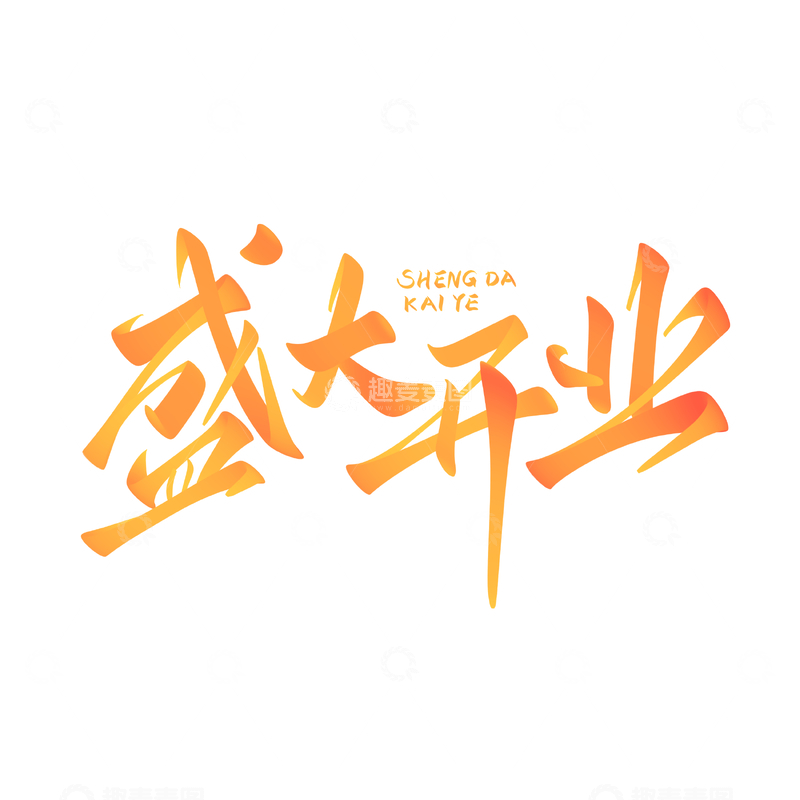 源文件下载【趣麦麦图】盛大开业海报手写字艺术字字体设计素材