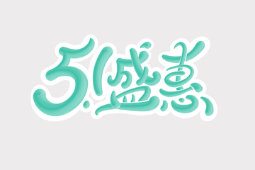 51盛惠手写字艺术字字体设计素材