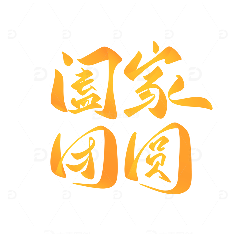 源文件下载【趣麦麦图】阖家团圆手写字艺术字字体设计素材