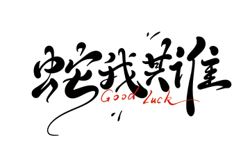 蛇我其谁海报手写字艺术字字体设计素材