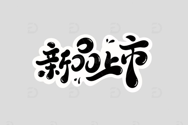 新品上市海报手写字艺术字字体设计素材