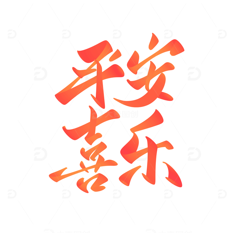 平安喜乐手写字艺术字字体设计素材2