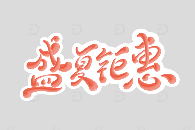 盛夏钜惠手写字艺术字字体设计素材1