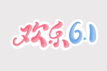 欢乐61手写字艺术字字体设计素材