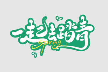 一起去踏青手写字艺术字字体设计素材