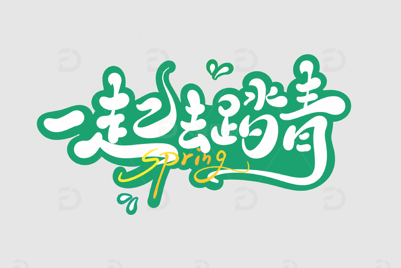 一起去踏青手写字艺术字字体设计素材