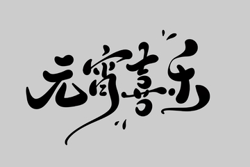 元宵喜乐手写字艺术字字体设计素材