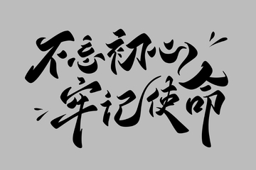 不忘初心手写字艺术字字体设计素材