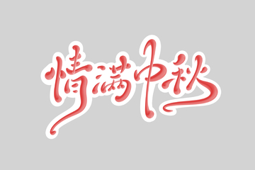 情满中秋海报手写字艺术字字体设计素材