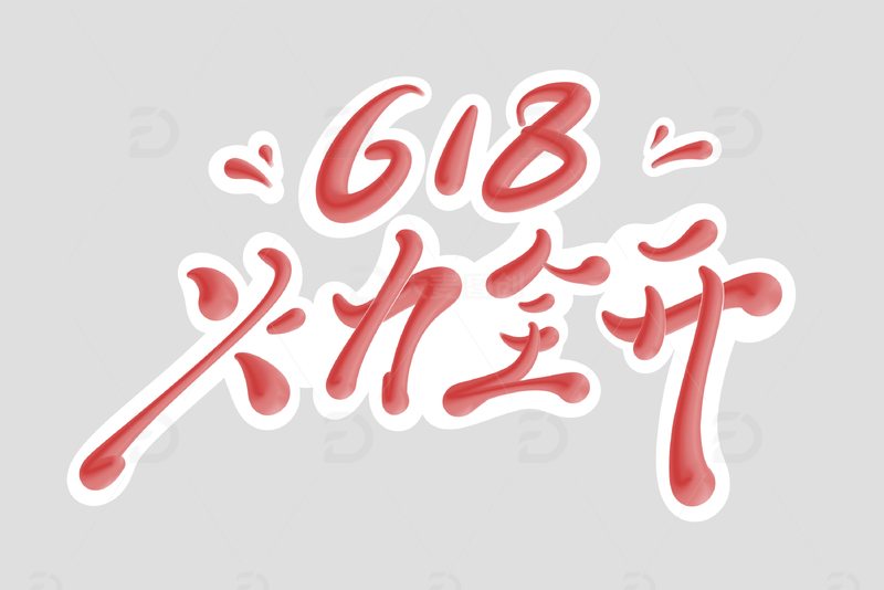 源文件下载【趣麦麦图】618火力全开手写字艺术字字体设计素材