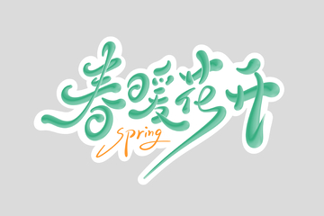 春暖花开手写字艺术字字体设计素材