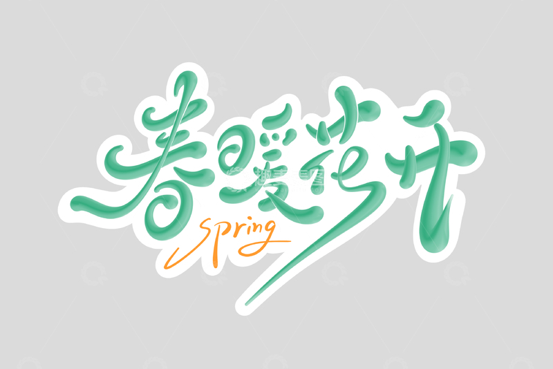 源文件下载【趣麦麦图】春暖花开手写字艺术字字体设计素材