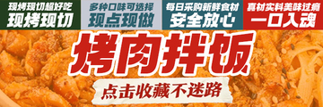 餐饮美食烤肉拌饭banner1