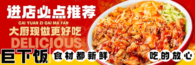 源文件下载【趣麦麦图】餐饮美食烤肉拌饭banner