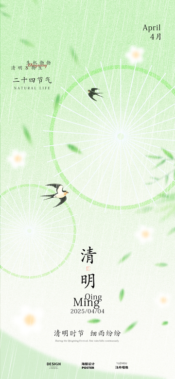 清明海报设计