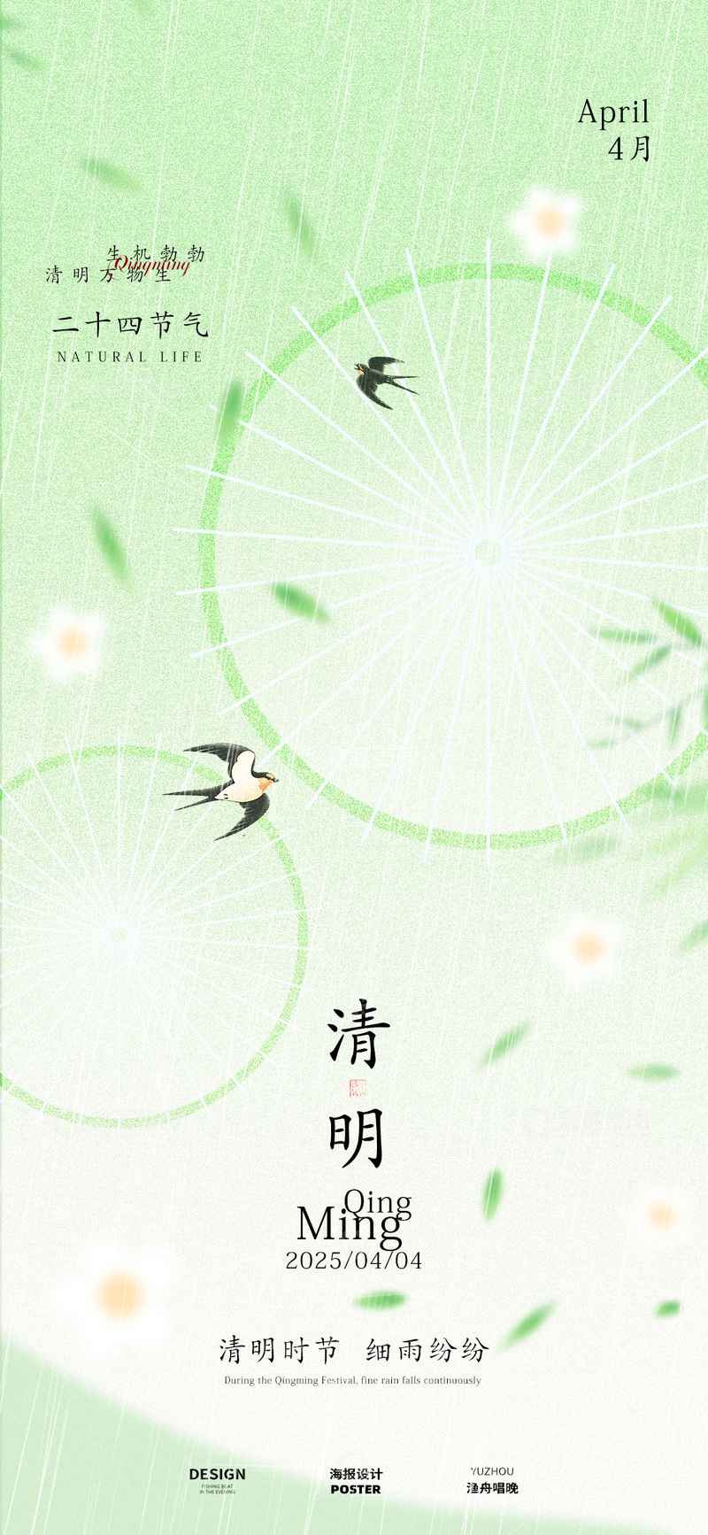 源文件下载【趣麦麦图】-清明海报设计