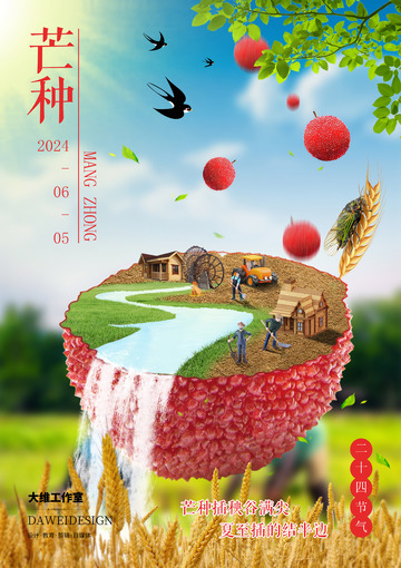 二十四节气芒种合成海报