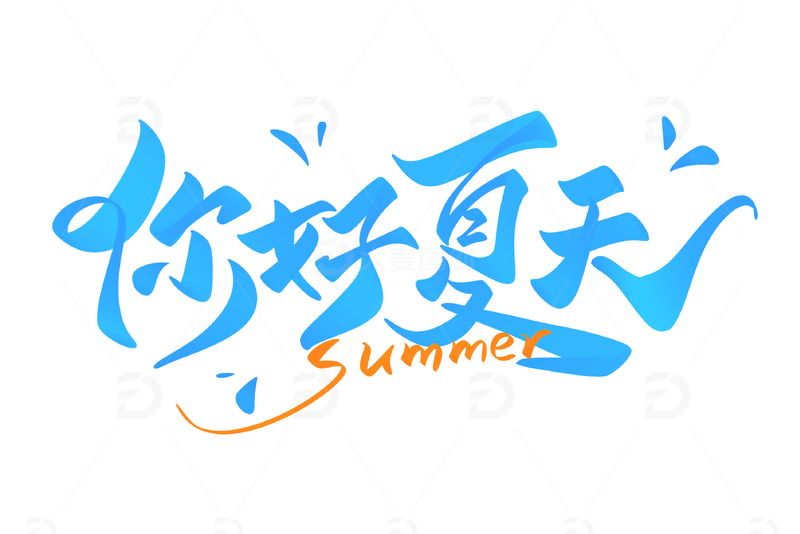 你好夏天手写字艺术字字体设计素材
