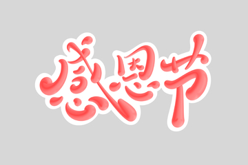 感恩节手写字艺术字字体设计素材