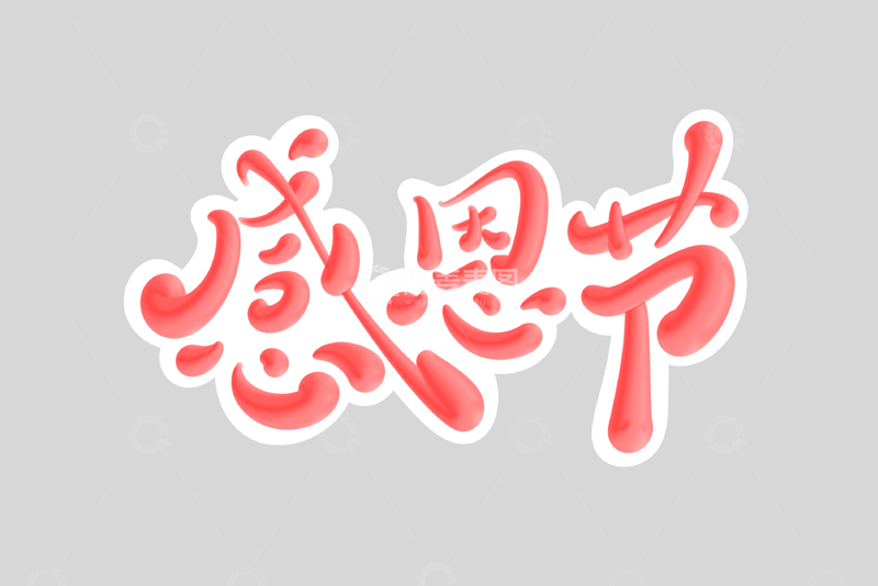 源文件下载【趣麦麦图】感恩节手写字艺术字字体设计素材