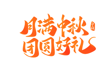 月满中秋手写字艺术字字体设计素材1
